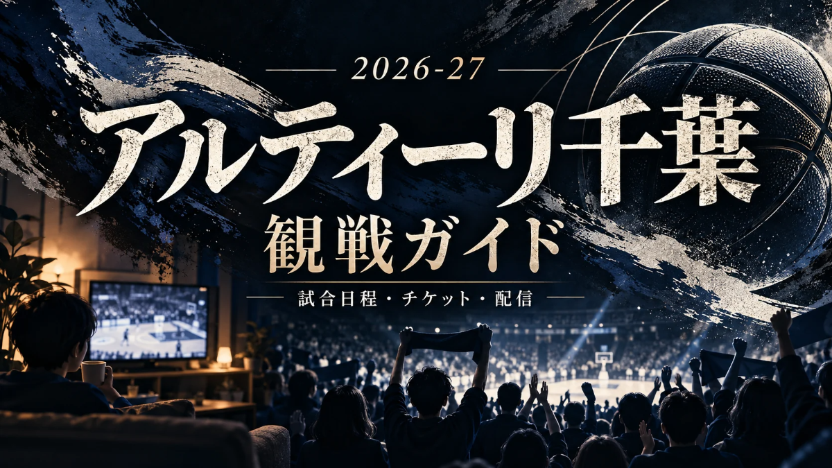 アルティーリ千葉の2026-27観戦ガイド。紺とアイボリーのスポーツイラスト