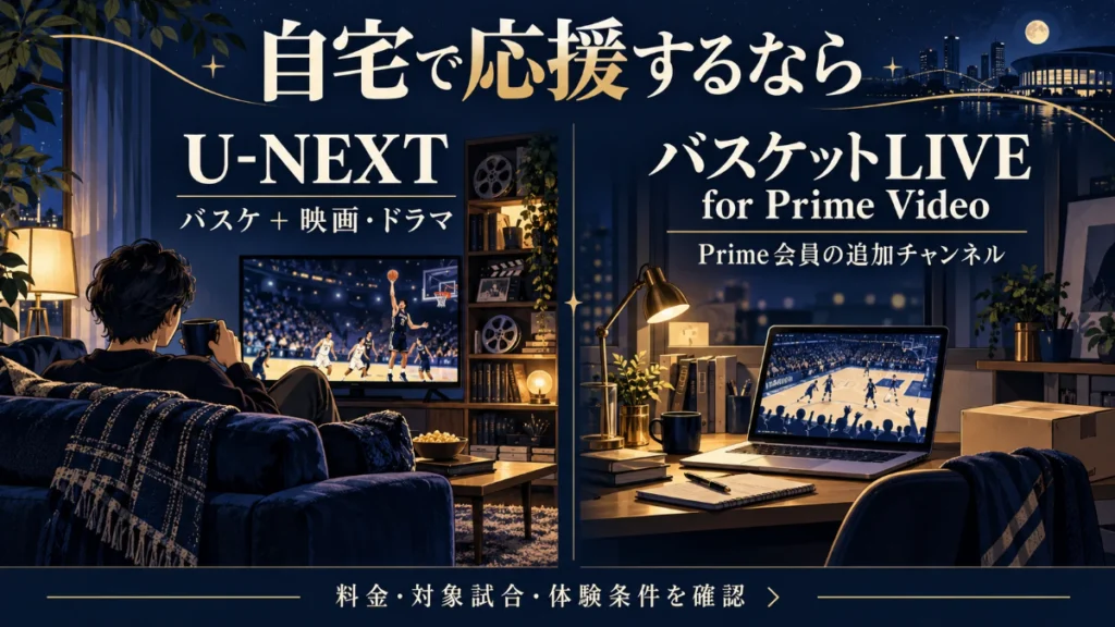 アルティーリ千葉の自宅観戦。U-NEXTとバスケットLIVE for Prime Videoの用途を紹介するイラスト