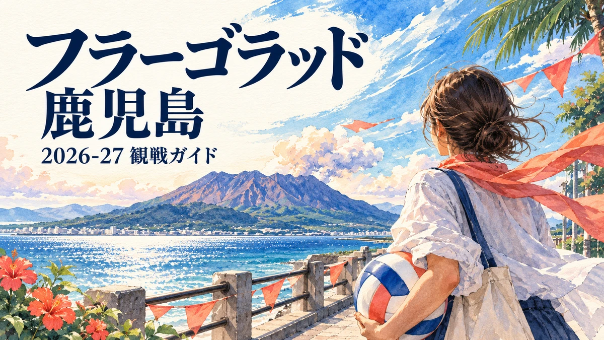 フラーゴラッド鹿児島2026-27の観戦ガイドイメージ
