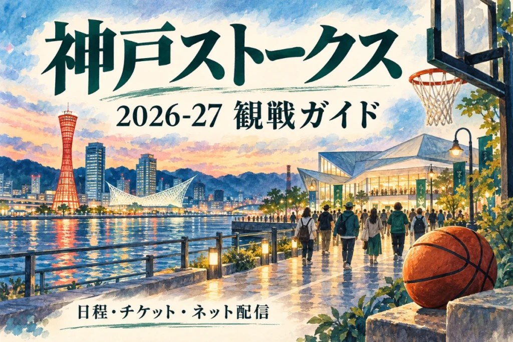 神戸ストークスの2026-27観戦ガイド。港の夕景、バスケットボールと会場へ向かう人を水彩で描いたイラスト。