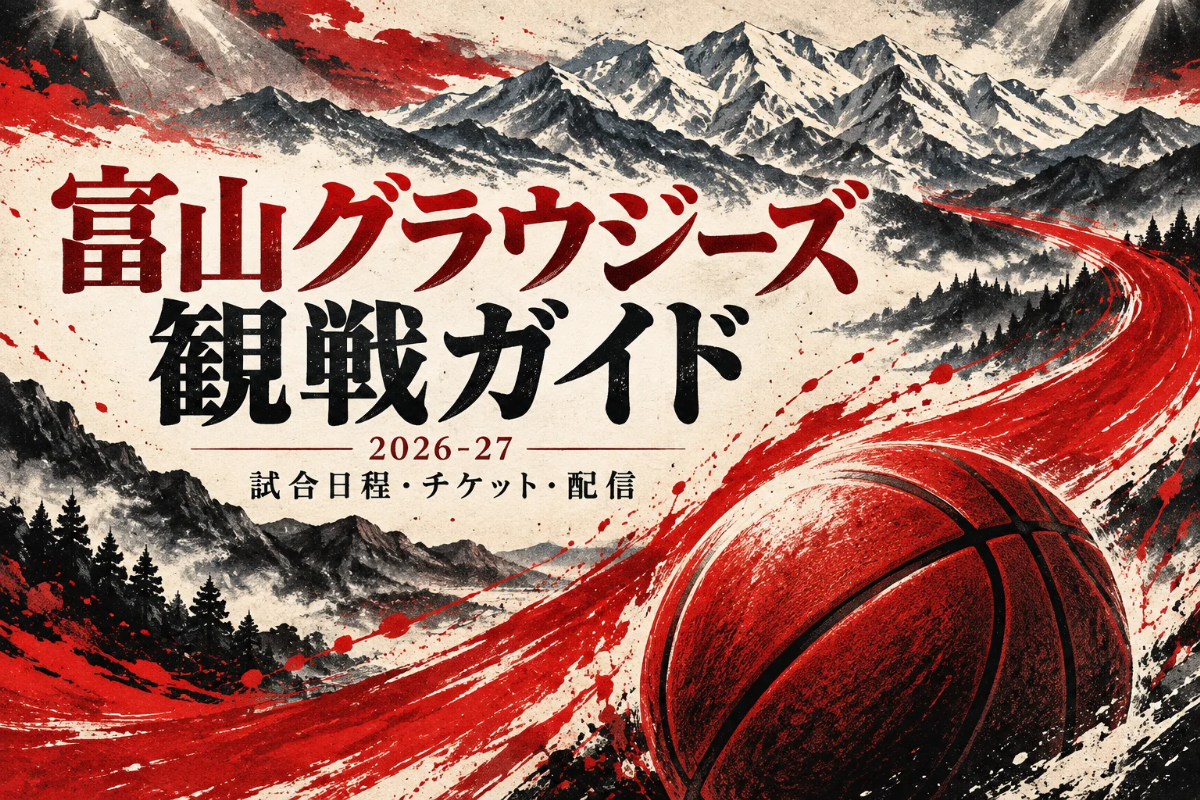 富山グラウジーズの2026-27観戦ガイド。山並みと赤い筆跡、バスケットボールを描いた版画風イラスト