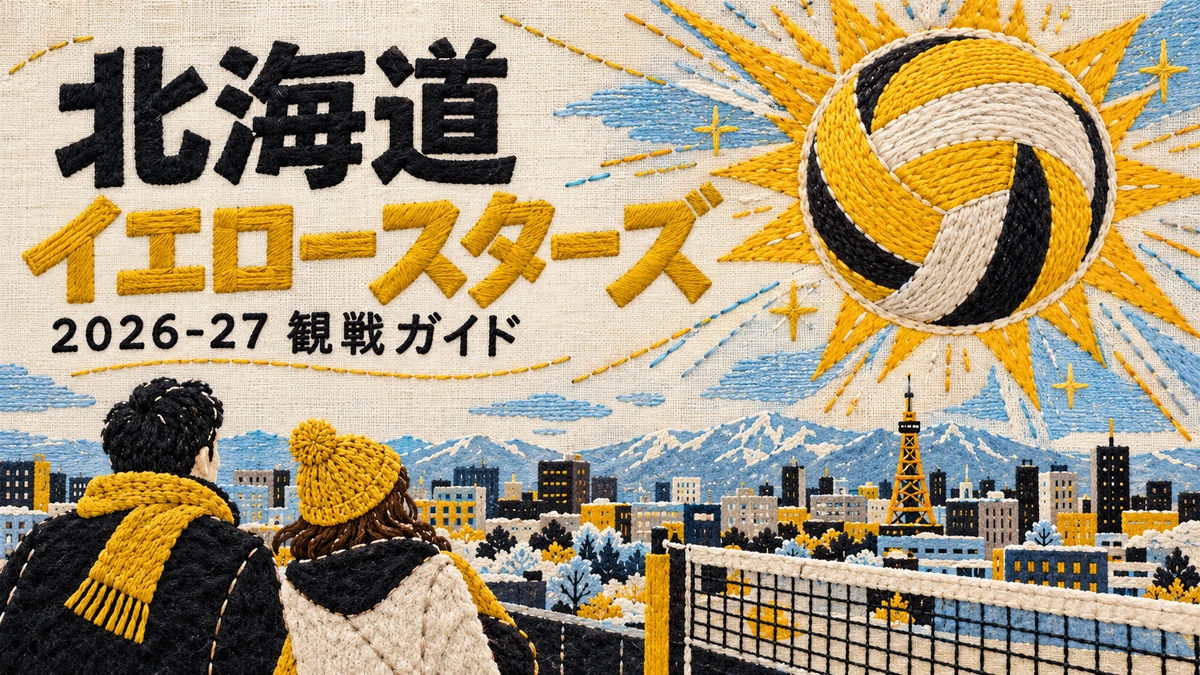 北海道イエロースターズ2026-27の観戦ガイドイメージ