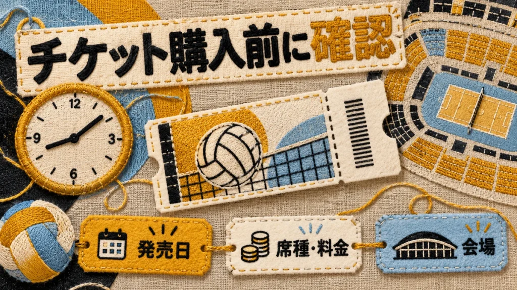 発売日・席種と料金・会場を確認する刺繍のチケットガイド
