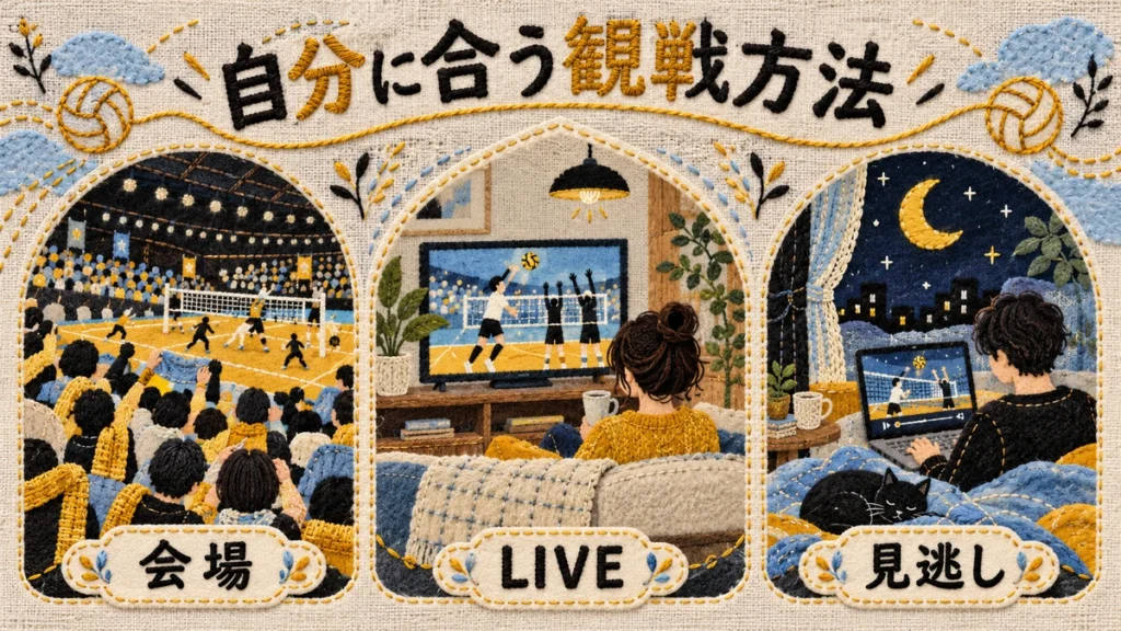 会場・LIVE・見逃しで応援する刺繍とフェルトの観戦イメージ
