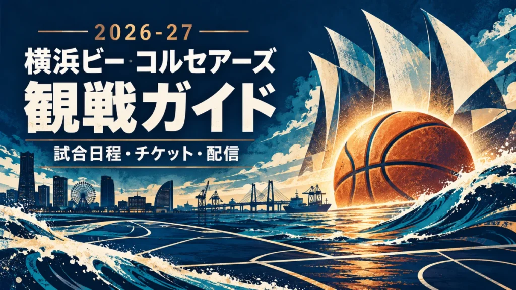 横浜ビー・コルセアーズの2026-27観戦ガイド。港町の帆とバスケットボールを組み合わせたネイビーと銅色のイラスト
