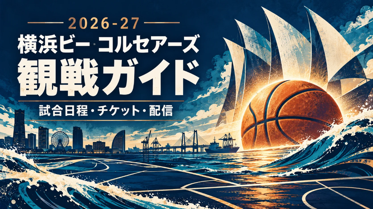 横浜ビー・コルセアーズの2026-27観戦ガイド。港町の帆とバスケットボールを組み合わせたネイビーと銅色のイラスト